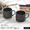 【ふるさと納税】【美濃焼】DesPres-デプレ- ストレートマグ BLACK 2個セット【丸新製陶】≪土岐市≫ 食器 マグカップ コーヒーカップ [MAM055]