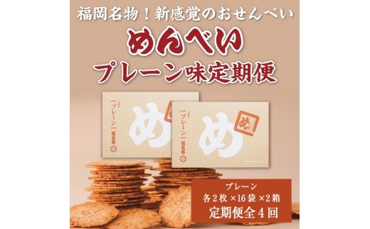 
                  【ふるさと納税】【定期便4回】 めんべい プレーン味2箱 [a9326] 株式会社 山口油屋福太郎(添田町めんべい工場売店) 【返礼品】添田町 ふるさと納税
                