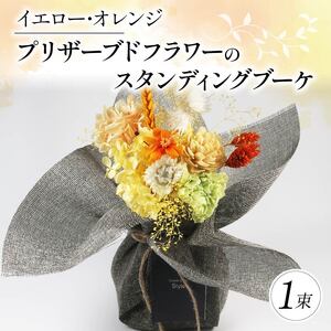 花束 プリザーブドフラワーのスタンディングブーケ 母の日 イエロー･オレンジ 花束 ギフト花束 お祝い ブーケ
