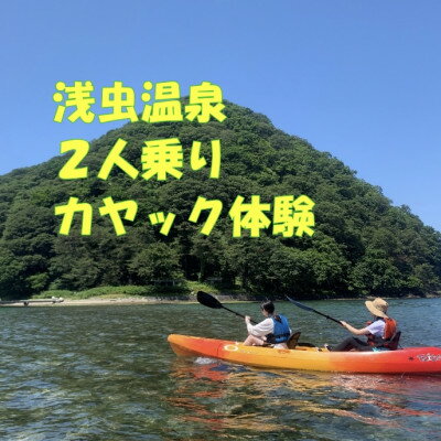 【ふるさと納税】浅虫温泉2人乗りカヤック体験1組(2名)様【体験時間:約1時間】【1532284】