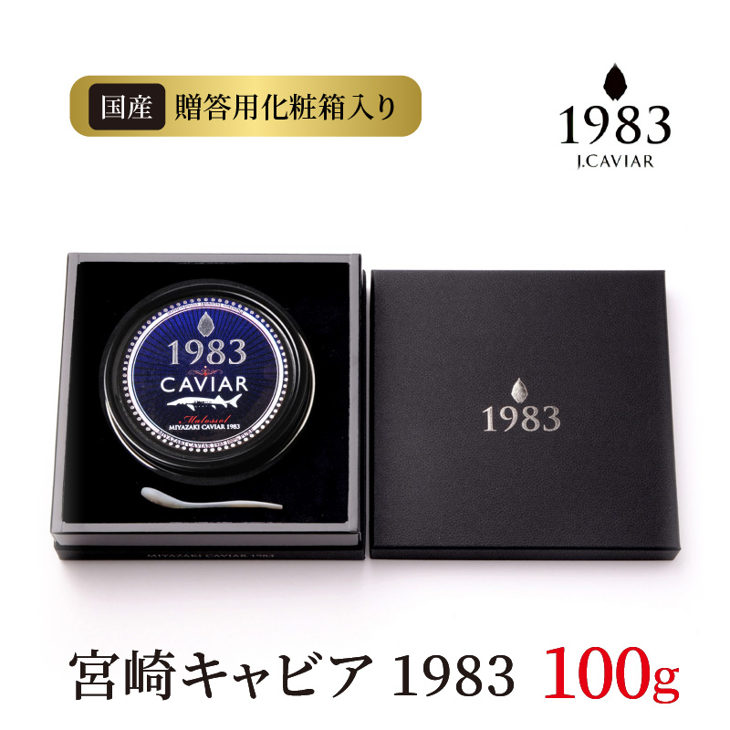 宮崎キャビア1983 (100g) N027-YH056