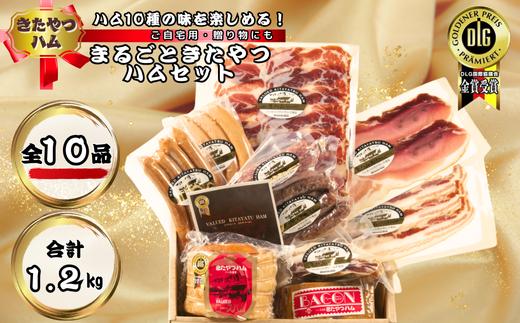 きたやつハム　10種類の旨みを楽しめるまるごときたやつハムセット［KH-103］