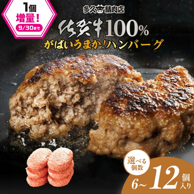 【ふるさと納税】【企業努力】佐賀県産 がばいうまか!佐賀牛100％ハンバーグ 150g ＜個数が選べる／6個・12個＞ 【 ブランド牛 肉 牛肉 冷凍 惣菜 簡単調理 個包装 焼くだけ 】