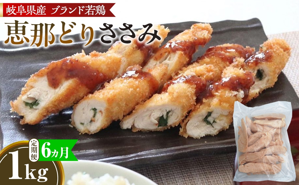 
                  【毎月定期便（6ヵ月）】恵那どり　ささみ　冷凍　バラ凍【1kg】 [No.1136] ／ 鶏 お肉 とり 岐阜県
                