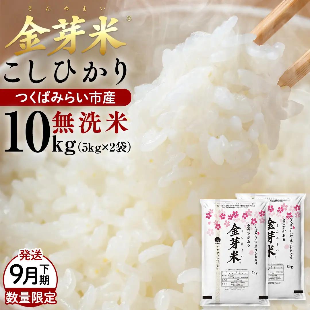 【 金芽米 ( 無洗米 ) 】 ＜9月下期出荷＞ つくばみらい市産 コシヒカリ 5kg × 2袋 ( 計 10kg )