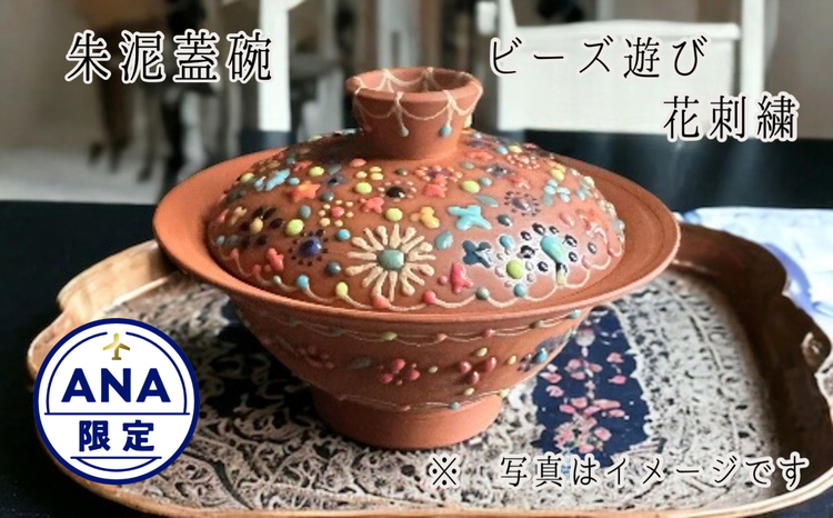 【ANA限定】朱泥製中国茶器 朱泥蓋碗 ビーズ遊び 花刺繍 ※離島への配送不可