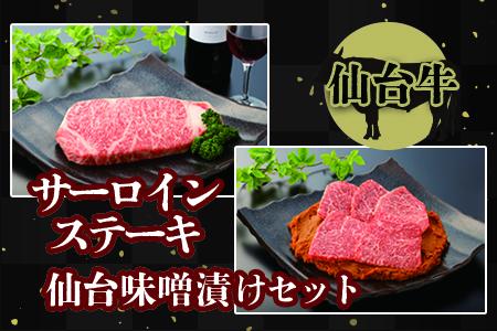 仙台名物【仙台牛】サーロインステーキと仙台味噌漬けセット 古川ミート