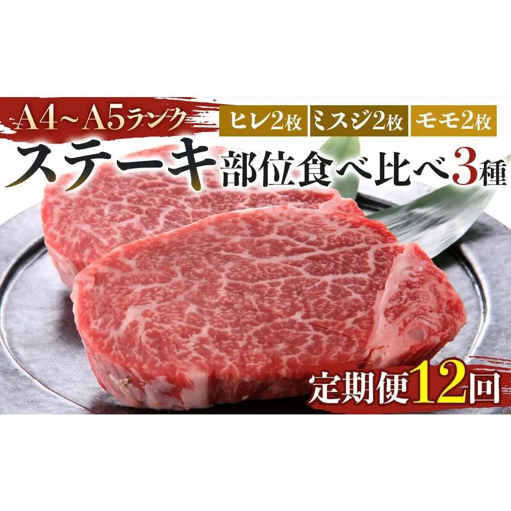 【定期便全12回】博多和牛【A4～A5】ステーキ部位食べ比べ3種（ヒレ150g×2枚、ミスジ100ｇ×2枚、モモ100ｇ×2枚）計700ｇ