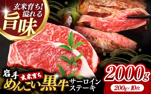 岩手めんこい黒牛サーロインステーキ約2,000g (約200g×10枚) 国産 牛肉 肉 めんこい黒牛 サーロイン ステーキ 焼肉 小分け 真空パック 冷凍 玄米育ち お肉 岩手県 岩手町 佐藤精肉店