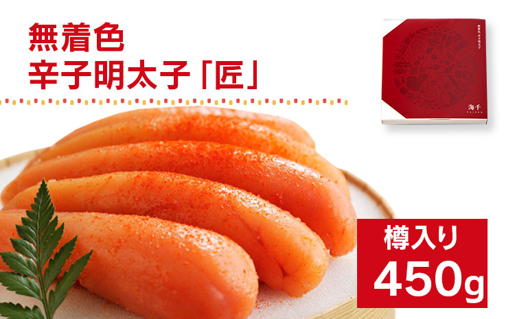 
            無着色／海千の「辛子明太子「匠」450g（225g×2袋）」※樽入り
          