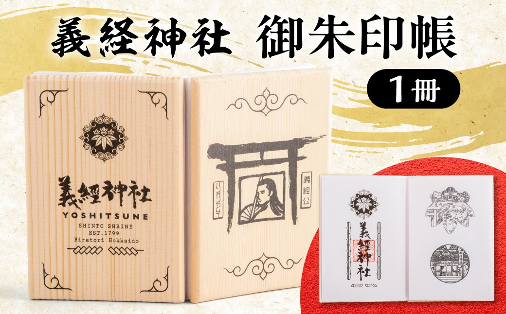 
                  【義経神社】御朱印帳  【ふるさと納税 人気 おすすめ ランキング 義経神社 御朱印帳 ご当地 グッズ プレゼント 贈り物 ギフト 北海道 平取町 送料無料】 BRTQ002 
                