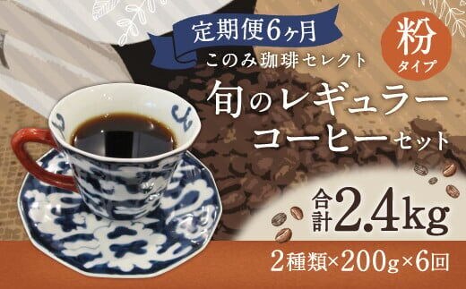 
										
										6ヶ月定期便 レギュラーコーヒー 200g×2種 粉タイプ 計2.4kg
									