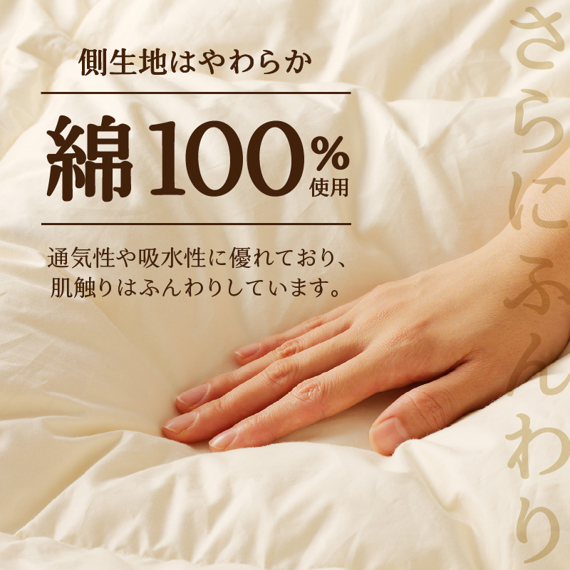 【シングル】5つ星高級ホテル多数採用 国内シェア70％ 羽毛布団 掛け布団 ｜ 洗える 抗菌防臭 防ダニ 寝具 ダウン 布団 ふとん 綿100％ 受注生産 完全国内生産 国産 日本製 快眠 ホテル仕様