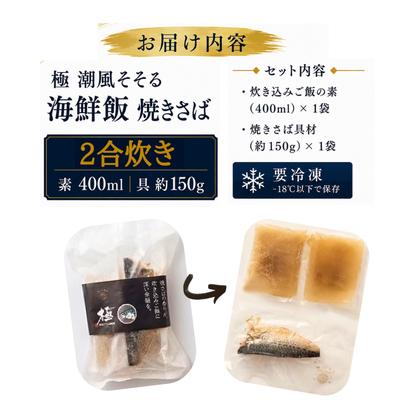 ふるさと納税 伊東市 極　潮風そそる海鮮飯　焼きさば(2合炊き) |  | 01