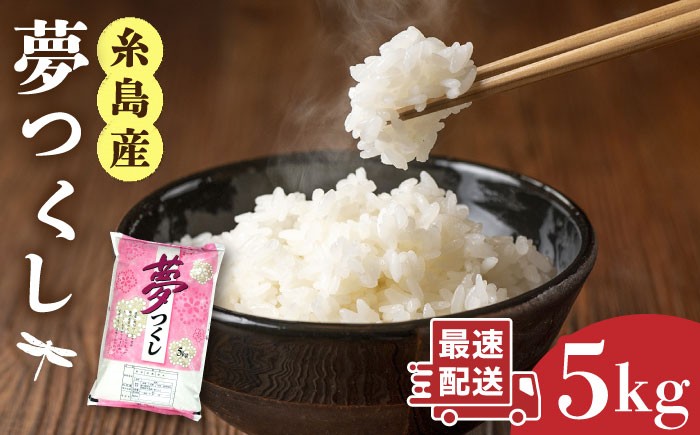 
                  【お中元対象】【令和7年産】 糸島産 夢つくし 5kg 糸島市 / 三島商店 [AIM001] 米 白米
                