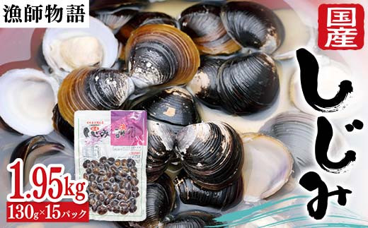 
            国産しじみ （漁師物語） 15パック 1950g しじみ  おかず 海鮮 海の幸 海産物 食品 F6L-1100
          