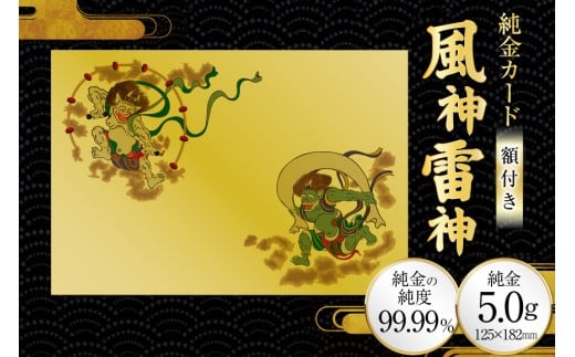 ふるさと納税限定！三田市オリジナル 純金カード 風神雷神[三菱マテリアルトレーディング 兵庫県 三田市 3d28bae300082] 金 純金 カード 5g