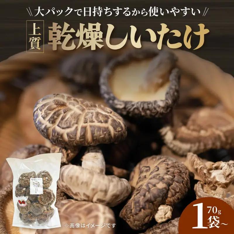 しいたけ【上質大パック 70ｇ】乾燥しいたけ 合同会社knot 椎茸 乾燥椎茸 70グラム J-125 だし 出汁