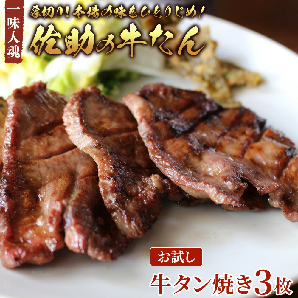 【ふるさと納税】佐助の味をひとりじめ！ 牛タン 焼き 3枚 【 お試し 1食分 】 肉厚 牛タン 味付き 冷凍 焼肉 BBQ ソロ キャンプ 牛たん 薄切り 牛 牛肉 送料無料 佐助 岩手県 北上市 A0310
