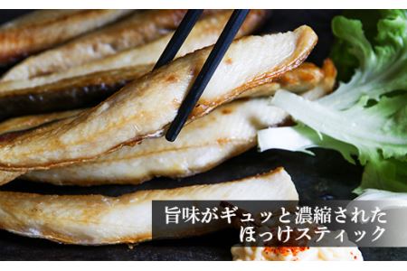 スティックほっけ＆スティックにしん 食べ比べセット＜利尻漁業協同組合＞
