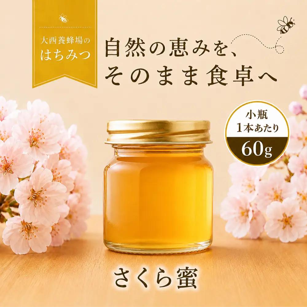 国産 非加熱はちみつ 春の百花さくら（60g×2本）｜ 純粋 天然 稀少 長期保存 「大西養蜂場」