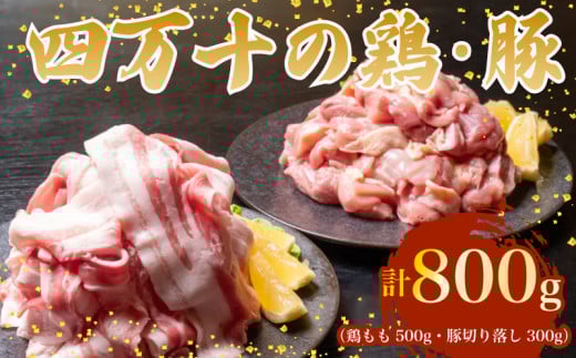 【四万十ブランド】 鶏肉 と 豚肉 の セット 計800g ( 鶏もも肉 500g と 豚肉 スライス 300g ) | 四万十ポーク スライス 四万十鶏 鶏モモ セット 豚肉 豚バラ肉 小分け 小間切れ 切り落とし 冷凍 真空パック 簡単 調理 細切れ 切身 カット済み 鳥肉 とりにく 鶏もも モモ肉 ブランド 唐揚げ 煮物 鍋 チキン 南蛮 肉 高知県 須崎市 TM047