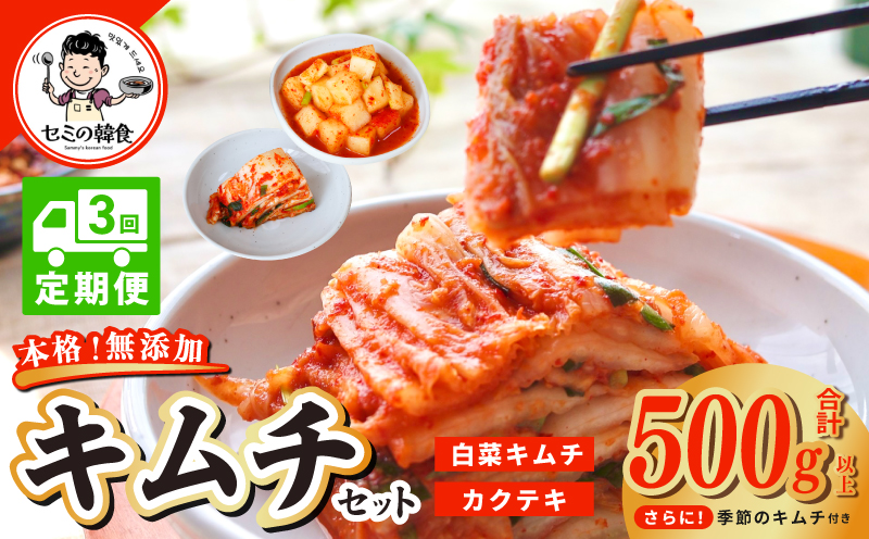 【定期便】韓国人が作る！無添加・砂糖不使用のキムチセット500g+おまけ季節のキムチ100g 全3回【本場 韓国 きむち 人気 無添加 韓国料理 惣菜 大阪 泉佐野 大阪府 泉佐野市】