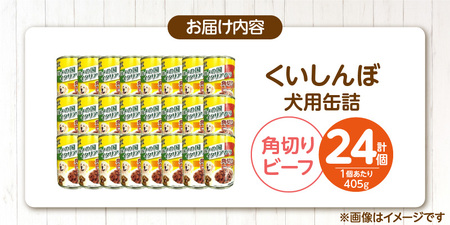 くいしんぼ 犬用 缶詰（角切りビーフ）405g×24個_くいしんぼ 犬用 缶詰 405g×24個 角切り ビーフ 成犬用 犬 サポートフード 噛みごたえ 栄養バランス 消化吸収 優れた ペットフード 