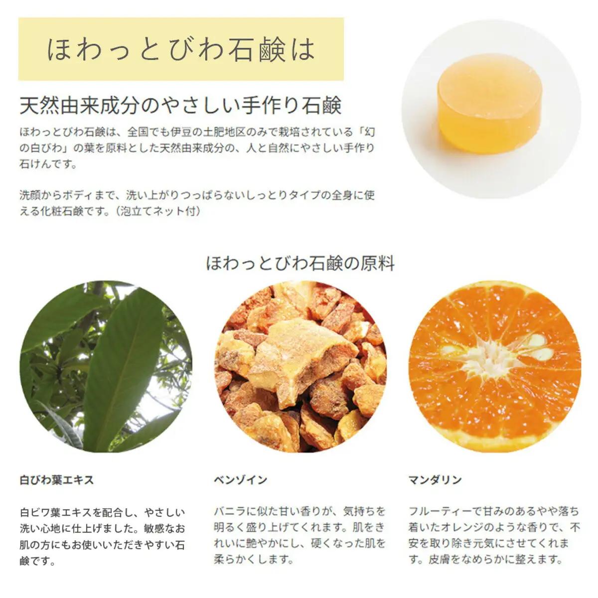 【自然療法 サロンミモザ】ココロも カラダも ほわっと 土肥産 白びわ ほわっと びわ 石鹸 1個(100g) | 静岡県 伊豆市 伊豆 びわの葉 せっけん 石鹸 スキンケア ボディケア アロマセラピ