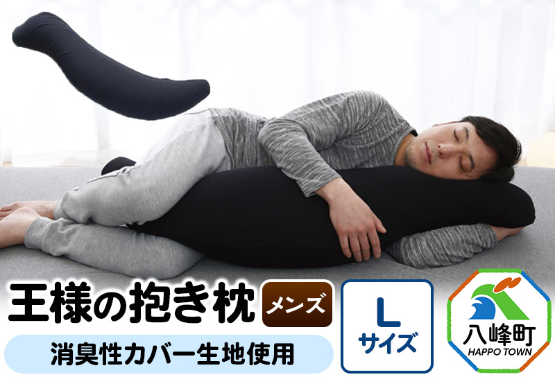 王様の抱き枕 メンズ Lサイズ （ブラック） 消臭 生地使用 王様シリーズ 国産 日本製 秋田県 八峰町 [抱き枕 王様の抱き枕 メンズ 男性向け 消臭 男性用 枕 まくら]