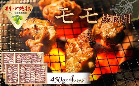 オリーブ地鶏 モモ焼肉用　1800g | 国産 オリーブ地鶏 地鶏 モモ肉 焼肉 オリーブ地鶏 国産 モモ肉 焼肉 地鶏 モモ 肉 人気 国産