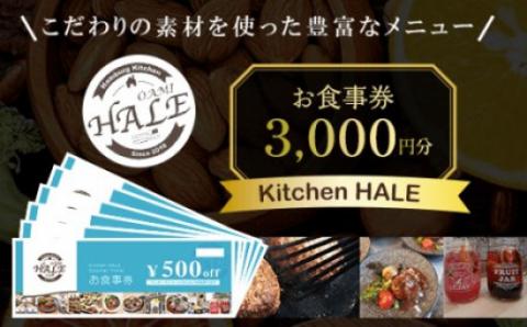 Kitchen HALEお食事券＜3,000円分＞ W001