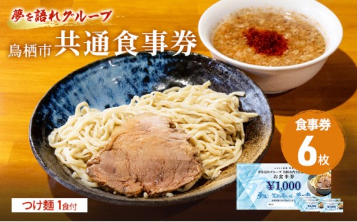 
            ラーメン 夢を語れ グループ 鳥栖市内共通食事券 6,000円分 (1,000円×6枚) つけ麺 1食セット 極太麺 ガッツリ系ラーメン G系
          