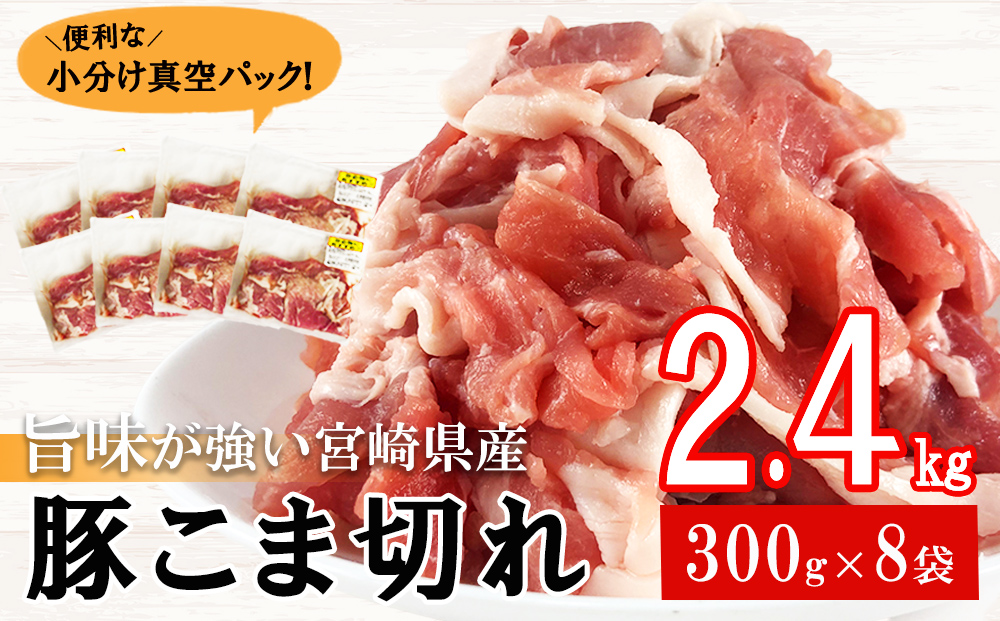 豚肉 こま切れ 宮崎県産 豚こま切れ 300g ×8p 計 2.4kg [甲斐精肉店 宮崎県 美郷町 31as0063] 冷凍 小分け 個包装 真空パック 豚 細切れ 小間切れ こま切れ