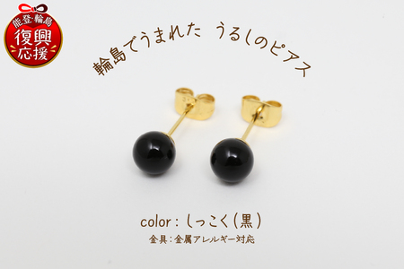 輪島でうまれた うるしのピアス　しっこく（黒） wa110-008