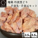 【ふるさと納税】訳あり 地鶏 丹波黒どり 手羽先 手羽元 7パック 計3.5kg～11パック 計5.5kg＜京都亀岡丹波山本＞ボリュームセット 小分け≪緊急支援 特別返礼品 ふるさと納税 鶏肉 とり肉 不揃い 鳥 ≫※2月上旬より順次出荷