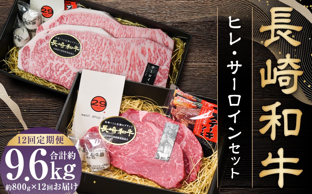 
【全12回定期便】【A4～A5ランク・高級部位の詰め合せ】長崎和牛 ヒレ・サーロインセット ／ 和牛 牛肉 肉 お肉 国産 長崎県 長崎市
