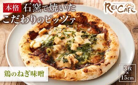 ピザ 石窯焼き 人気 Pizza スペシャリテ 鶏 ねぎ 味噌 和風 3枚 【Rc19】