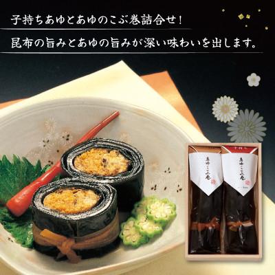 ふるさと納税 彦根市 おせちやギフトにも!子持ちあゆとの食べ比べもできる あゆのこぶ巻詰合せ |  | 02