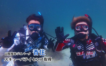 山陰海岸ジオパーク！今子浦でスキューバライセンス取得 05-08