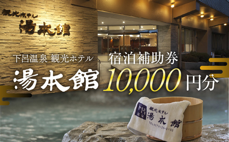 下呂温泉 【観光ホテル 湯本館】宿泊補助券（10,000円分）【a031-2】