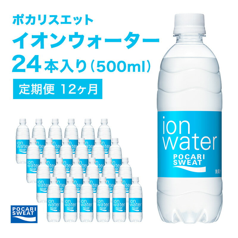 【ふるさと納税】イオンウォーター 定期便 12ヶ月 500ml 24本 大塚製薬 ポカリスエット ポカリ スポーツドリンク イオン飲料 スポーツ トレーニング アウトドア 熱中症対策 健康 12回　定期便・ 袋井市