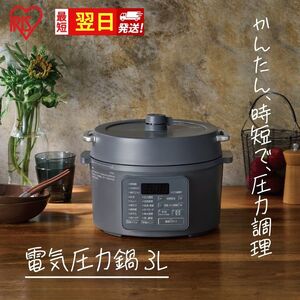 【最短翌日配送】アイリスオーヤマ 圧力鍋 3L PC-MB3-H グレー