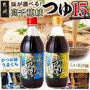 【ふるさと納税】【種類が選べる！】高千穂峡つゆ (ケース 500ml×15本) - 高千穂峡つゆ 選べるつゆ かつお味うまくち/しいたけ味 1ケース(500ml瓶×15本入) ストレートつゆ 送料無料 SKU-A801【宮崎県都城市は令和4年度ふるさと納税日本一！】