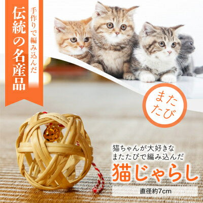 【ふるさと納税】またたびで編みこんだ「猫じゃらし」【1407078】
