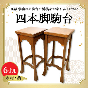 桑 四本足 駒台 ( 6寸用 ) 将棋 08-32-017