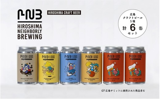 
                  広島　クラフトビール 飲み比べ6缶セット 【HIROSHIMA NEIGHBORLY BREWING（ヒロシマネイバリーブリューイング）】＜クラフトビール・地ビール・お酒・缶ビール・ギフト・お歳暮・お中元・ブルワリー・ふるさと納税＞
                