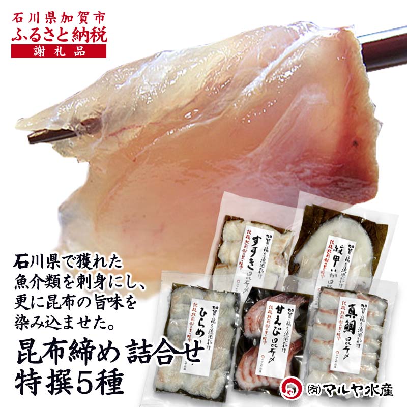 【ふるさと納税】昆布締め詰合せ おまかせ5種 無添加 昆布締め 刺身 おまかせ セット 詰合せ 真空包装 おつまみ 肴 海産物 海の幸 魚介 国産 食品 能登半島地震復興支援 22000円 2万円 F6P-0562
