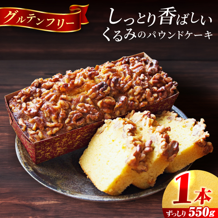 くるみのパウンドケーキ(550g)×1本【マーロウ】 [AKAF016]
