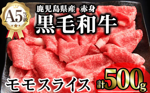 
            鹿児島県産A5等級黒毛和牛赤身モモスライス (計500g) 黒毛和牛 冷凍 モモスライス【KNOT】 A646
          